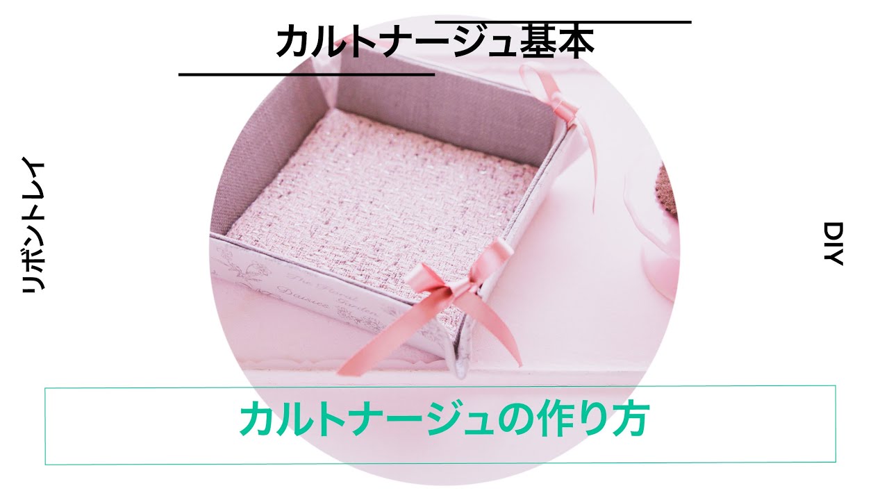 【はじめてのカルトナージュ】布でかんたん♪リボントレイの作り方 と美しいリボンの結び方