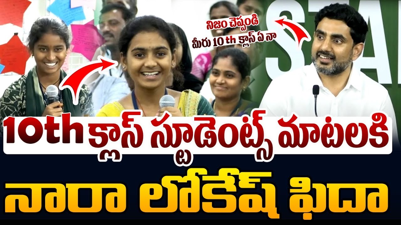 Nara Lokesh Very Impressed Over 10th Class Girl Suggestion About Govt School Improvements