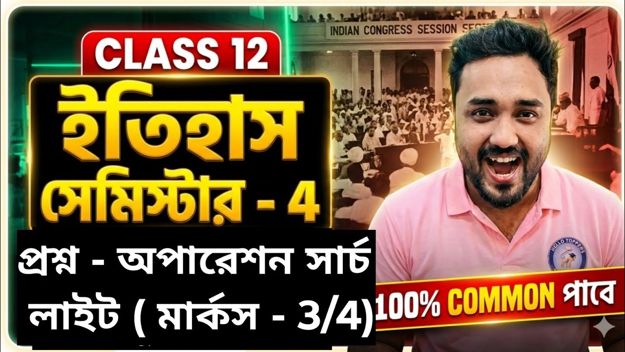 Operation Searchlight Class 12 History Sem 4 🔥 | সহজ ভাষায় সম্পূর্ণ ব্যাখ্যা | 2026 hello toppers