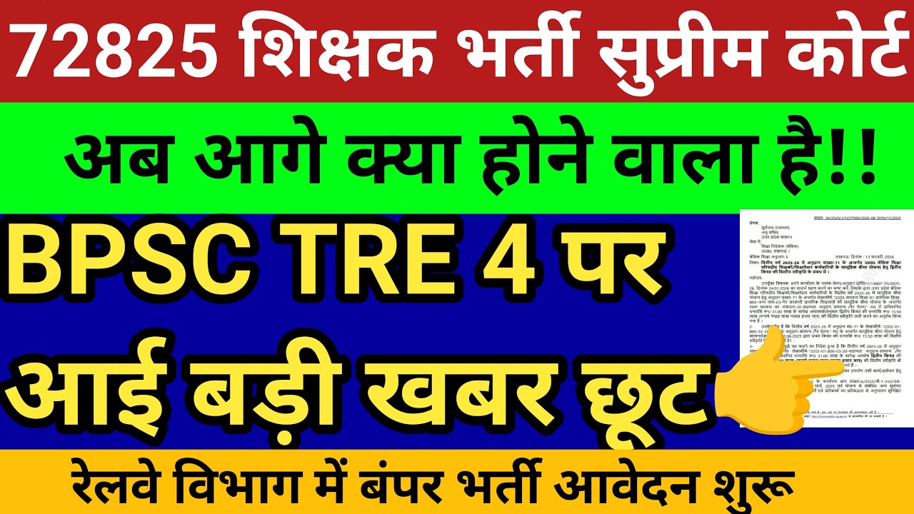72825 शिक्षक भर्ती अब आगे क्या होगा?TET अनिवार्यता पर एकजुटता।BPSC TRE4 बड़ीखबर मिली छूट।रेलवे भर्ती