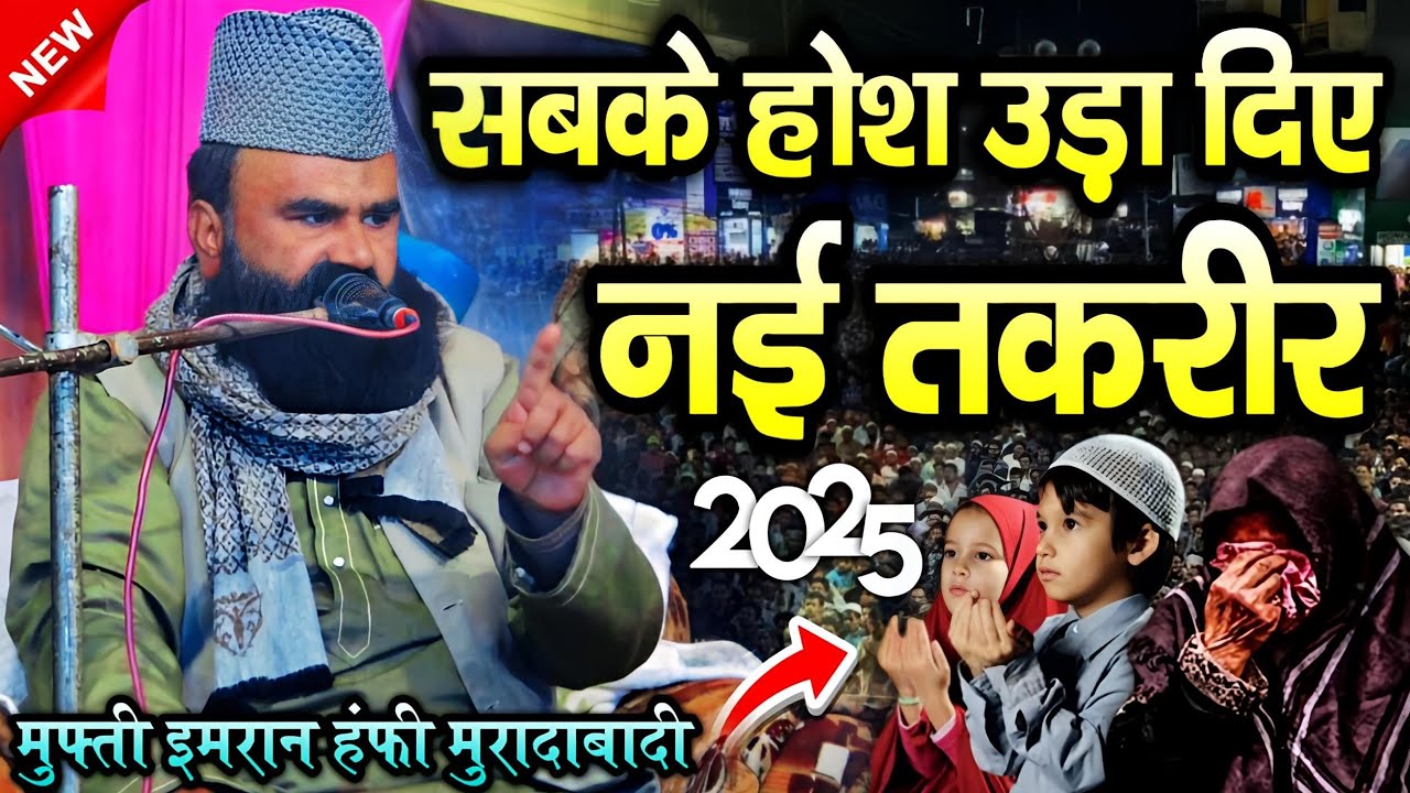 इमरान हंफी की तकरीर ने सबके होश उड़ा दिए || Mufti Imran Hanfi Moradabadi || Mufti Imran Hanfi Takrir
