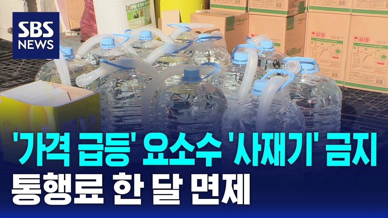 '가격 급등' 요소수 '사재기' 금지&hellip;통행료 한 달 면제 / SBS