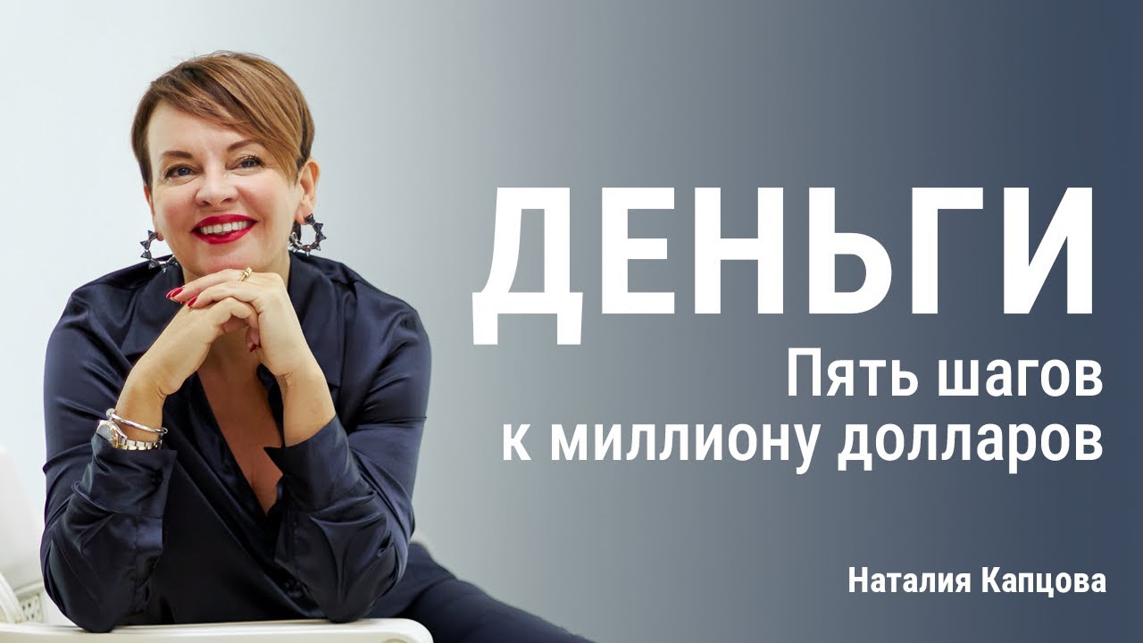 Деньги. Пять шагов к миллиону долларов | Наталия Капцова