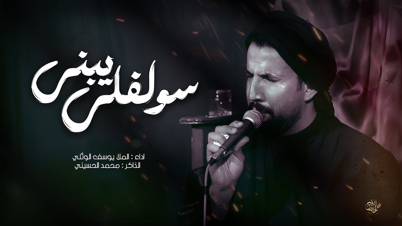 سولفلي يبني | يوسف الوائلي - عزاء هيئة اميرة الشام 
