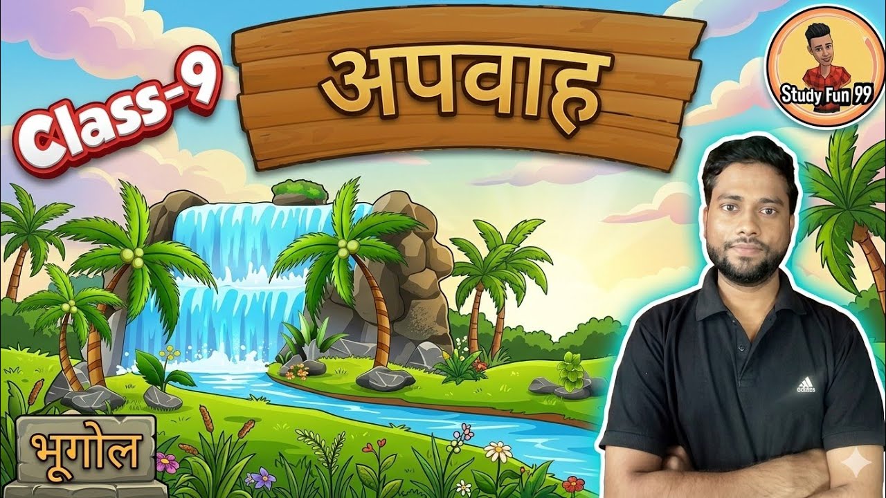 Drainage class 9 | अपवाह कक्षा 9 | apwah tantra | apwah class 9 in hindi | drainage system