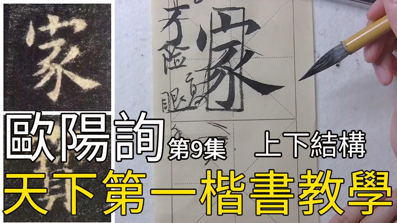 Learn Chinese Calligraphy: Ouyang Xun Style (Basics)歐陽詢楷書《九成宮醴泉銘》第9集 楷書基礎教學