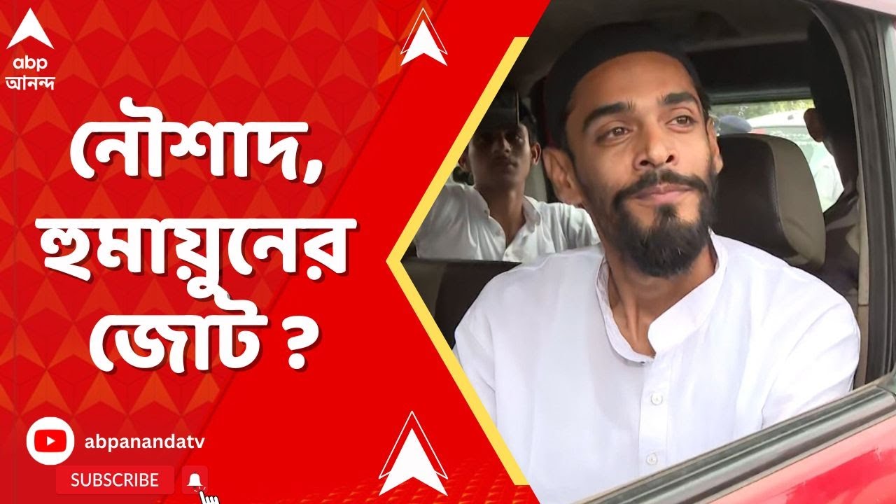 Humayun Kabir I আজ শহিদ মিনারে নৌশাদের সভা, হুমায়ুনের সঙ্গে জোট নিয়ে দেবেন বার্তা? I Naushad