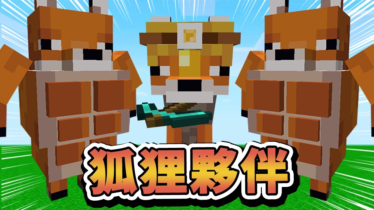 【Minecraft】竟然是狐狸幫我打終界龍！肌肉狐狸展現你的肌肉吧！⚔️如果麥塊發生這種事⚔️字幕【如麥發事】