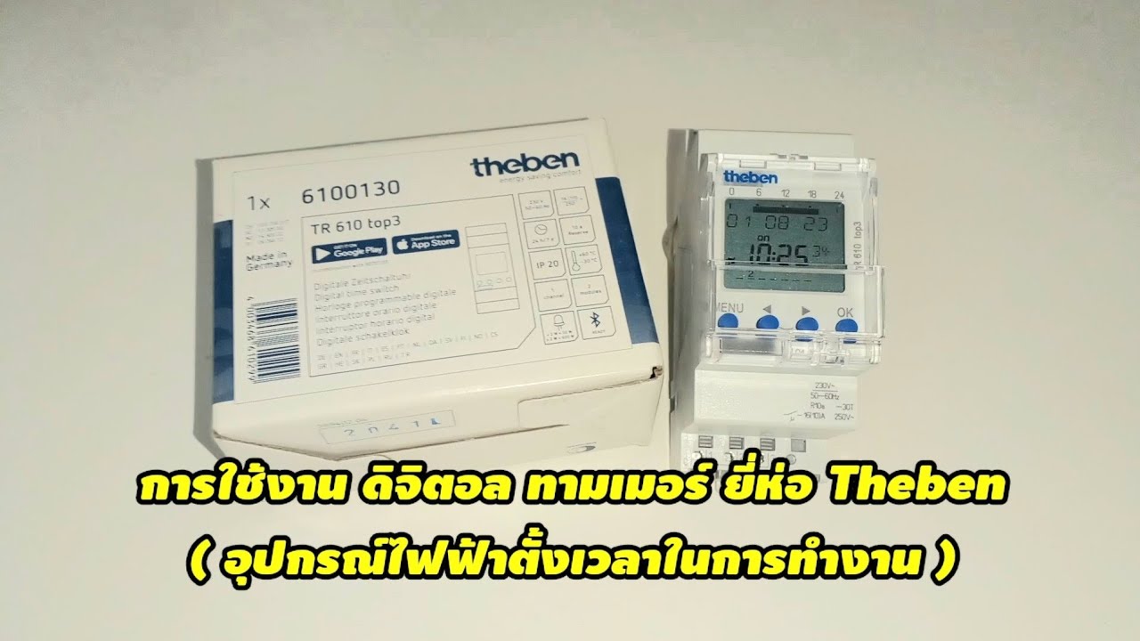 การใช้งาน ดิจิตอล ทามเมอร์ ยี่ห่อ Theben( อุปกรณ์ไฟฟ้าตั้งเวลาในการทำงาน ) /#ช่างKo Story