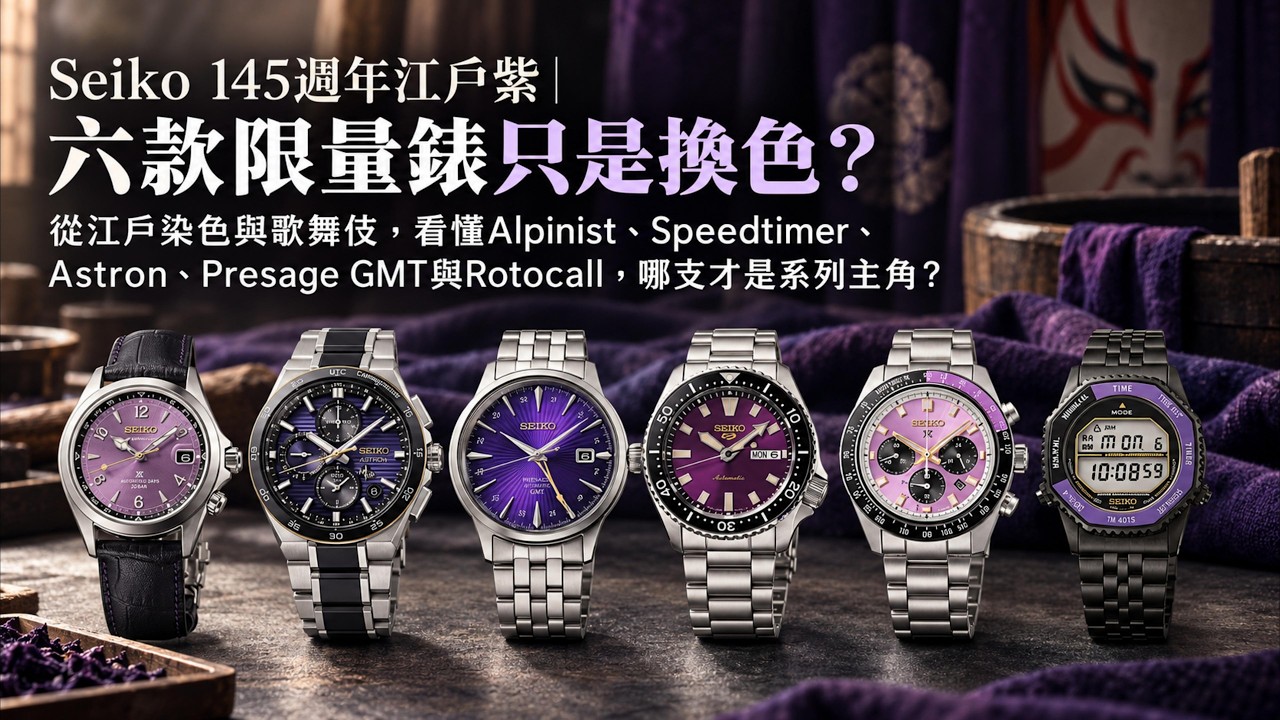 Seiko 145週年江戶紫｜六款限量錶只是換色？從江戶染色與歌舞伎，看懂Alpinist、Speedtimer、Astron、Presage GMT與Rotocall，哪支才是系列主角？