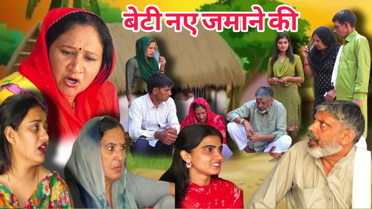 बेटी के संस्कार #शादी #haryanvi #natak #episode #comedy emotional satory घर घर की कहानी