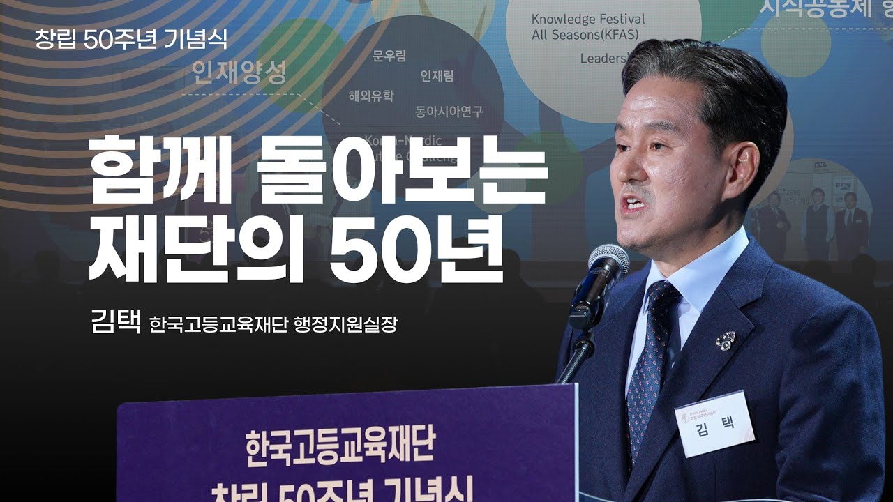 함께 돌아보는 한국고등교육재단의 50년 (김택 실장)
