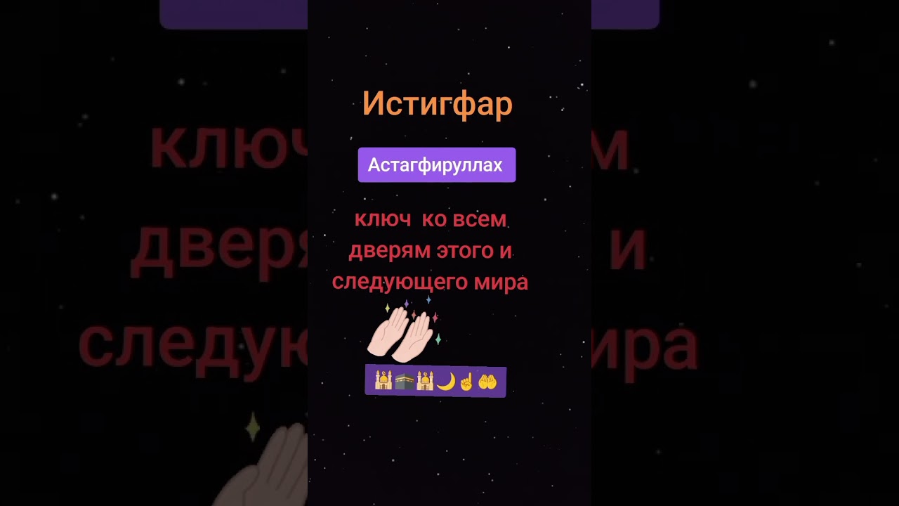 Истигфар ключ к дверям этого и следующего мира #ислам#истина#намаз#истигфар 🕌🕋🕌🌙☝️🤲💓🧕