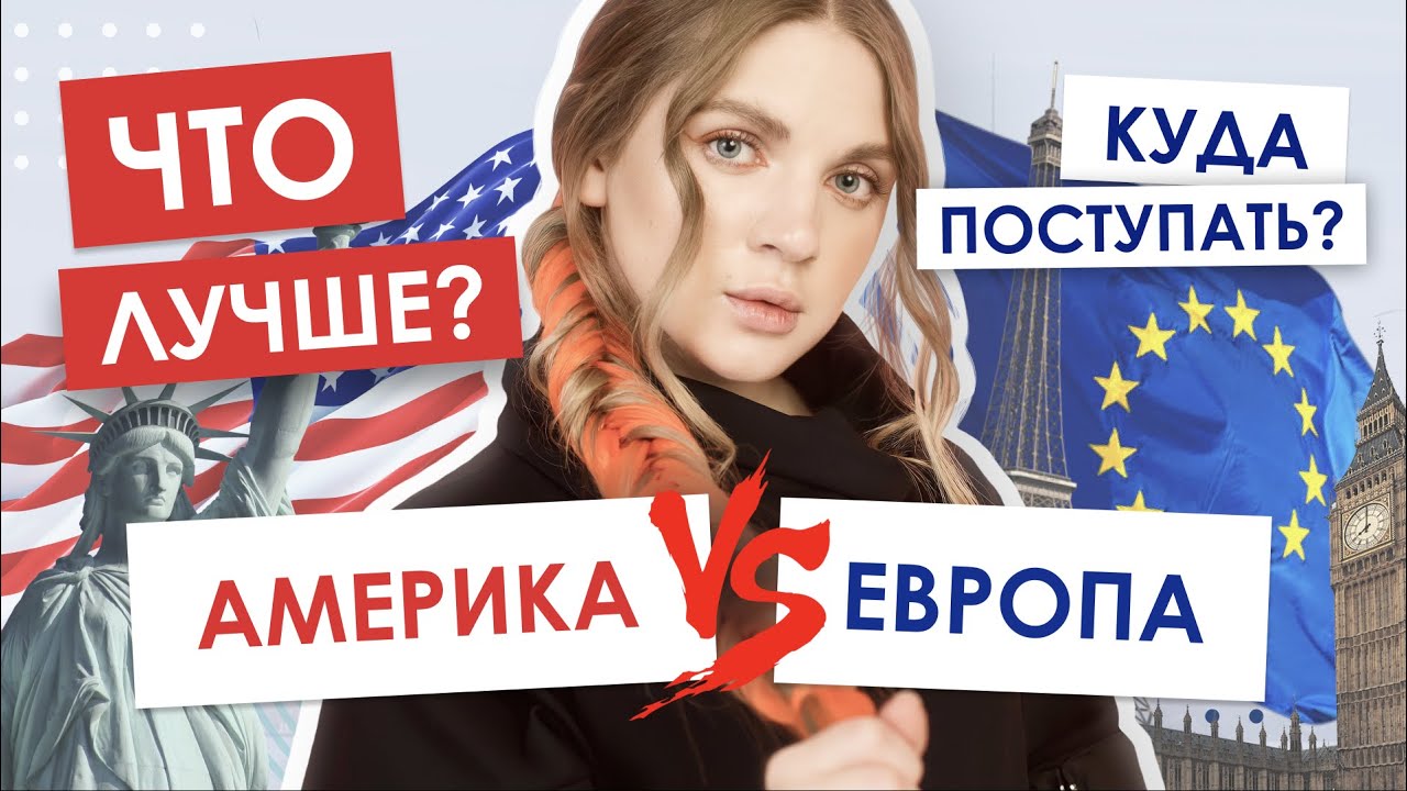 Что лучше ЕВРОПА ИЛИ США? | Куда поступить проще? Где учиться за границей именно вам?