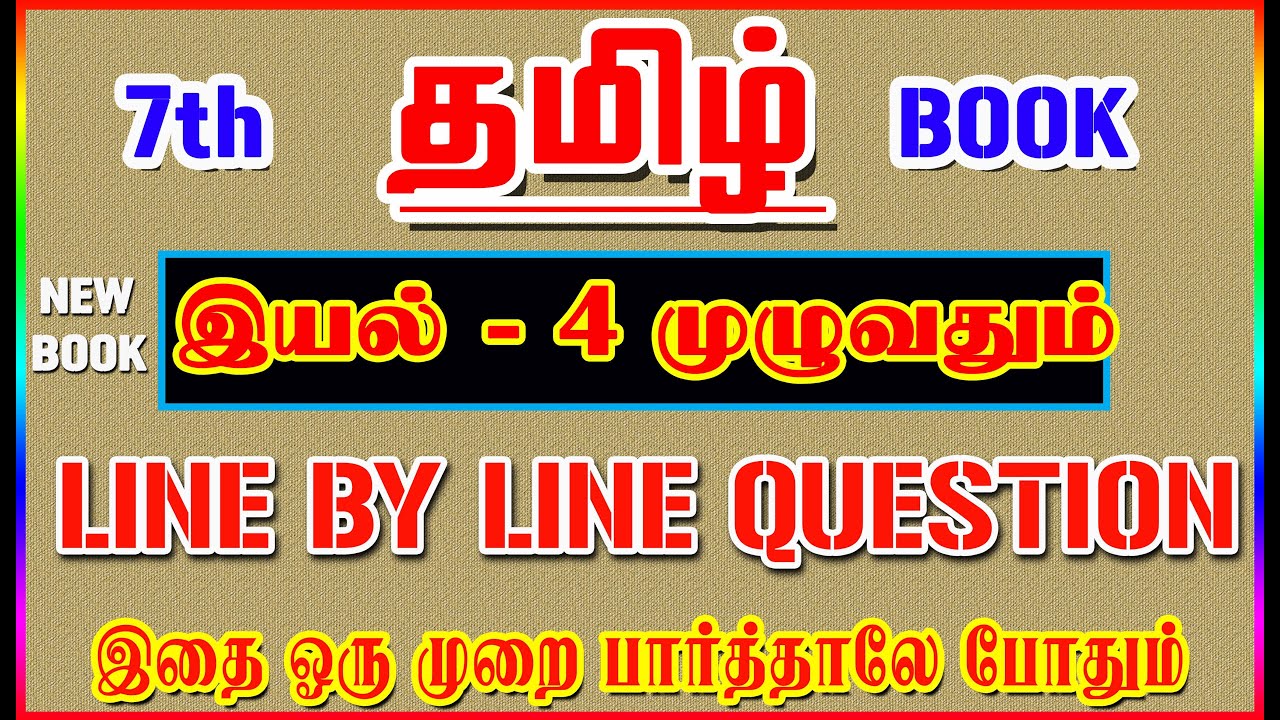💥🕵7TH New Book TAMIL / இயல் - 4 முழுவதும் /✍️ Line By Line Question ✍️/ Part-4💥🕵