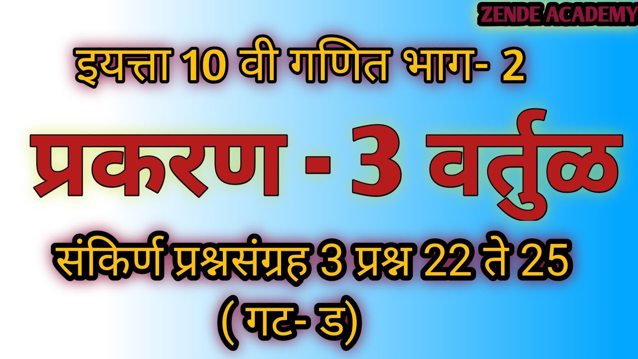 संकिर्ण प्रश्नसंग्रह 3 वर्तुळ प्रश्न 22 ते 25 ( गट - ड) इयत्ता 10 वी 