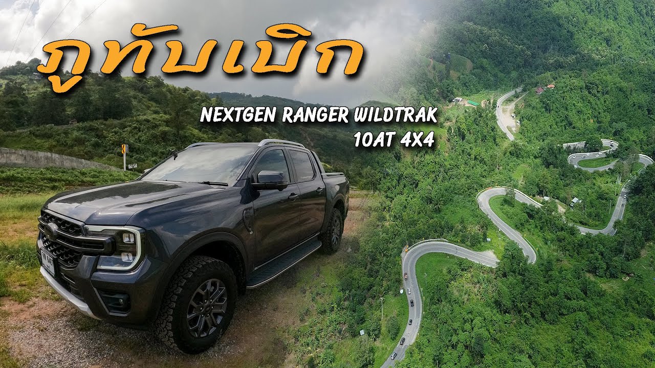 ทางขึ้นภูทับเบิก หน้าฝน กับ Nextgen Ranger Wildtrak
