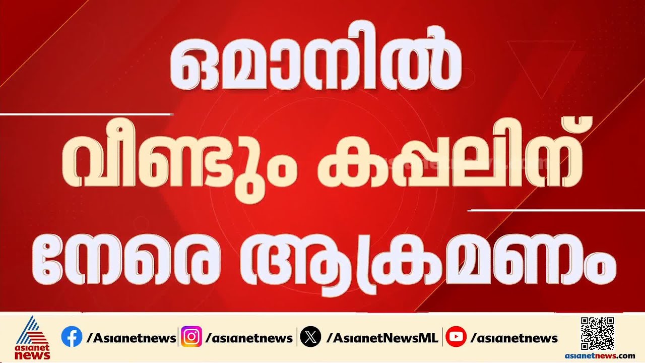 ഒമാനിൽ വീണ്ടും കപ്പൽ ആക്രമണം; വിവരങ്ങൾ ശേഖരിക്കുന്നുവെന്ന്  ഇന്ത്യൻ എംബസി | India | Oman