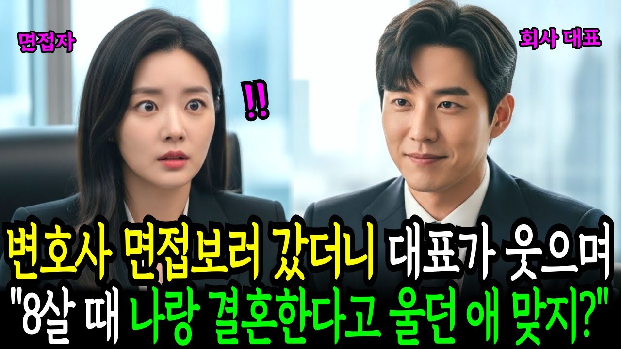 여덟 살, 옆집 오빠와 결혼하겠다며 졸랐다. 18년 뒤 로스쿨 졸업하고 면접에 갔더니 대표가 웃으며 말했다 