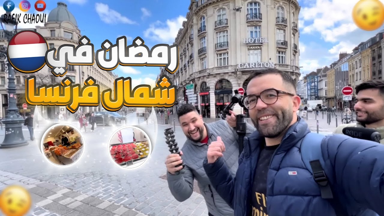 اجواء رمضان مع الجالية الجزائرية في شارع العرب بمدينة ليل شمال فرنسا