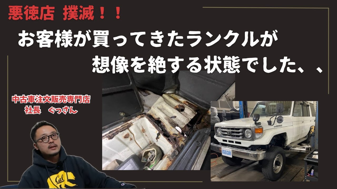 お客様が買ってきたランクルが想像を絶する状態でした・・・