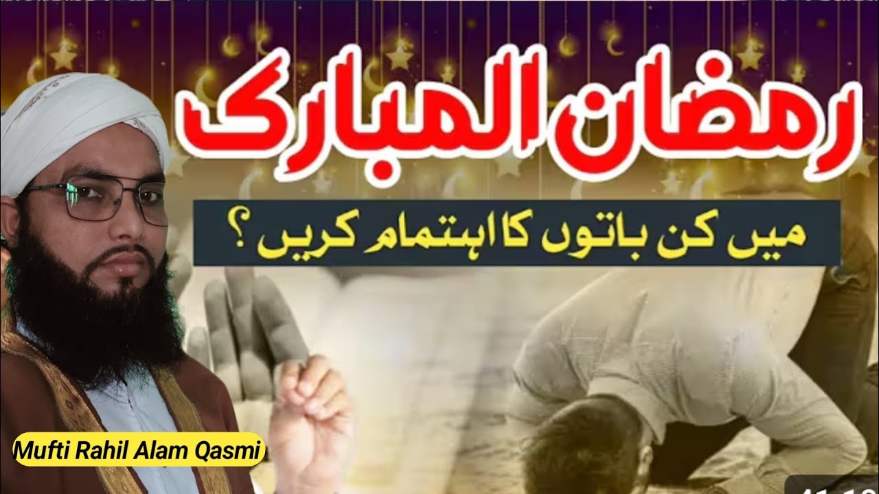 Ramzanul mubarak main kin baton ka ehtamam karain ??