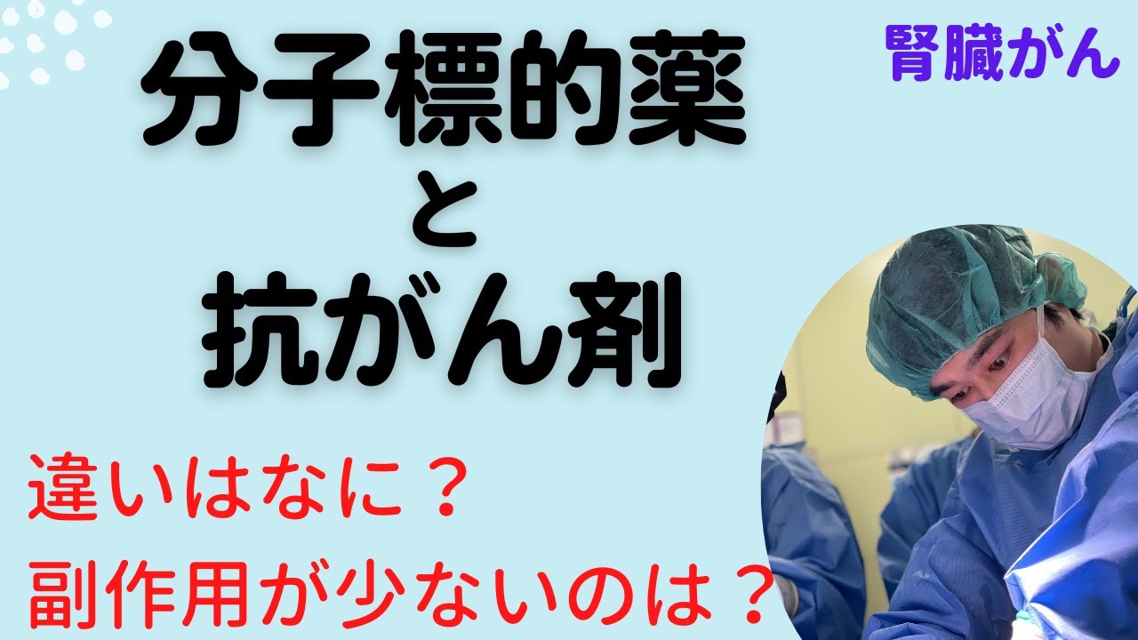 分子標的薬と抗がん剤のちがいとは