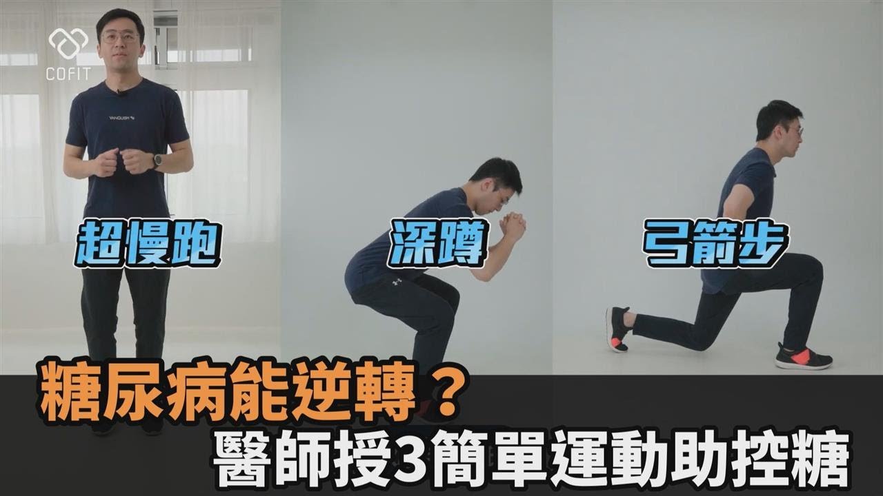 糖尿病能逆轉？專業醫師傳授3種運動助控糖－全民話燒