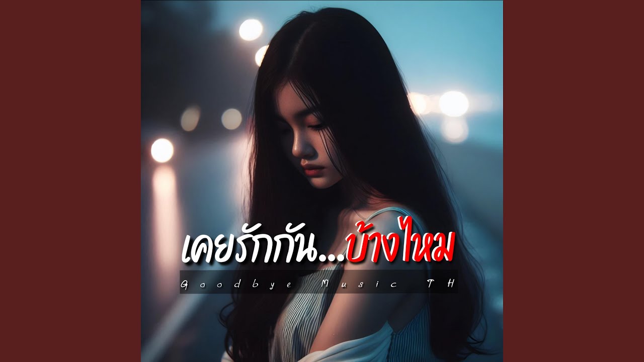 เคยรักกันบ้างไหม