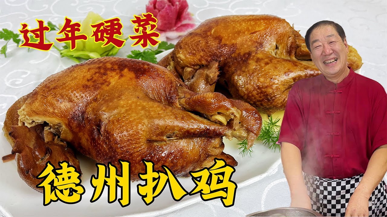 年夜饭吃德州扒鸡，教你正宗配方，酥烂脱骨有秘诀，比吃烧鸡解馋#美食 #美味 #家常菜 #德州扒鸡#鸡#美食教程