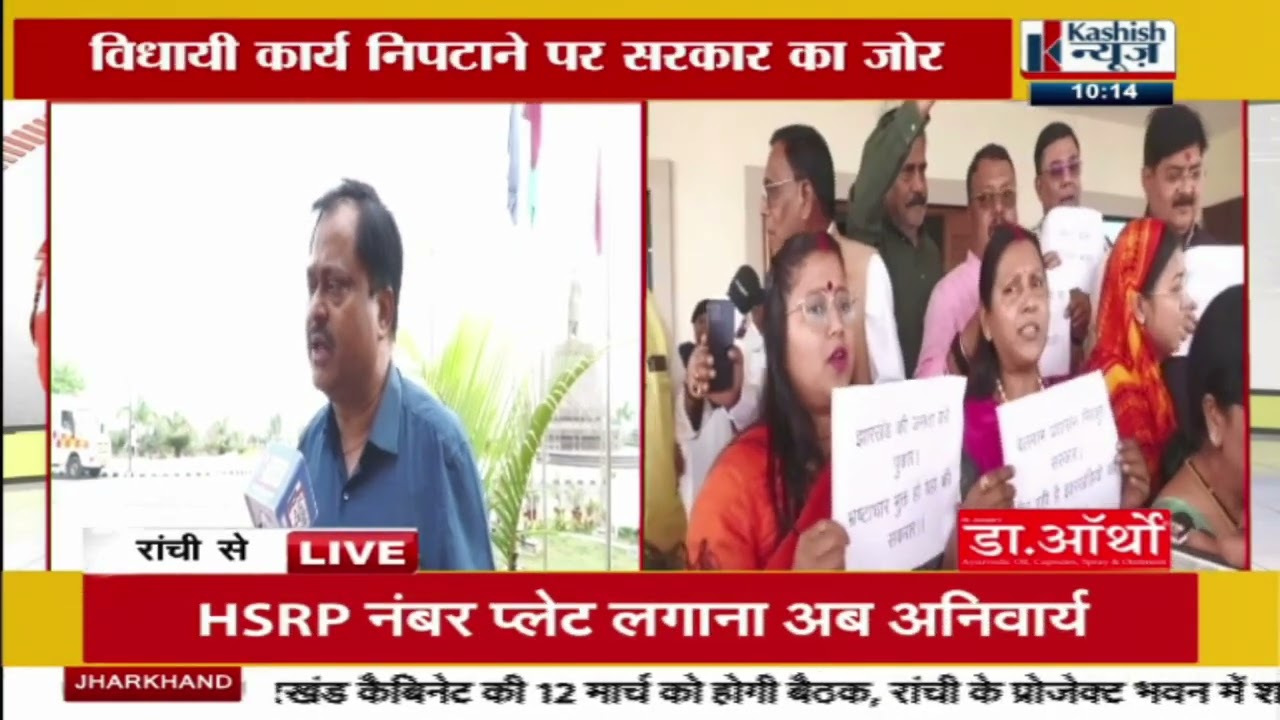 झारखण्ड विधानसभा का बजट सत्र, आज भी भरपूर हंगामे के आसार | LIVE अपडेट