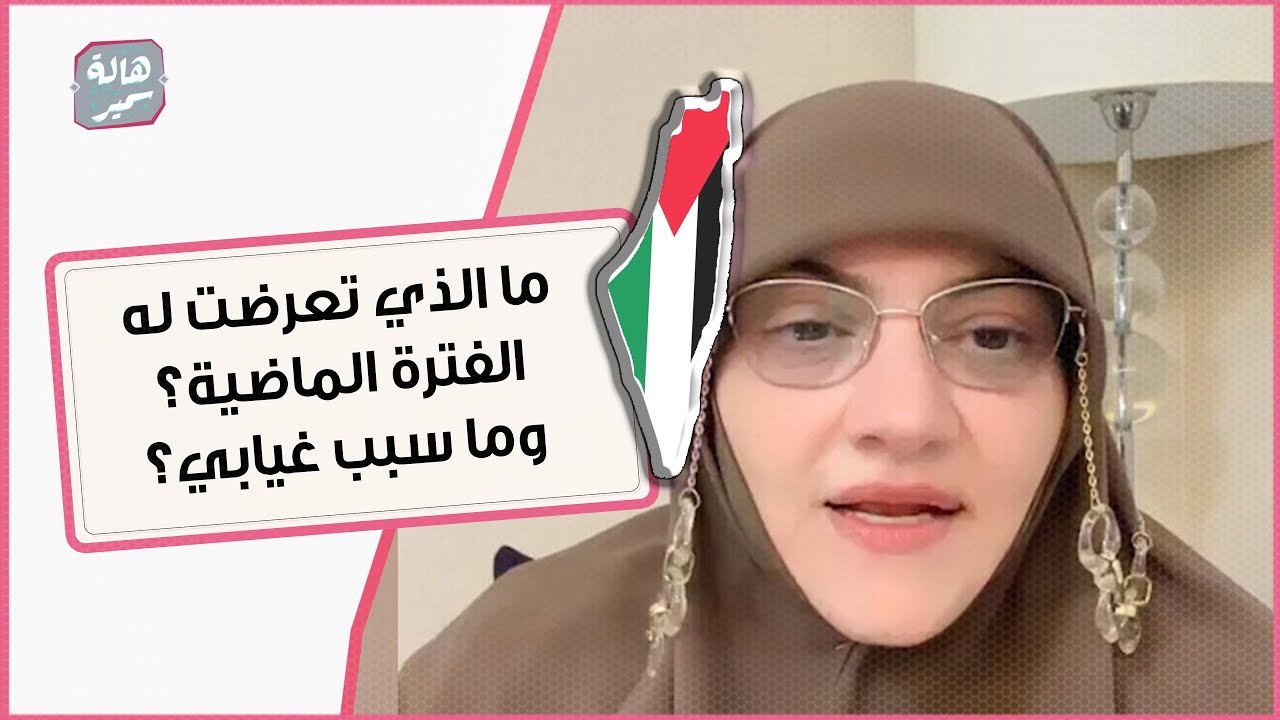 ما الذي تعرضت له الفترة الماضية؟ وما سبب غيابي؟ مهم جداً اسمع من د. هالة !