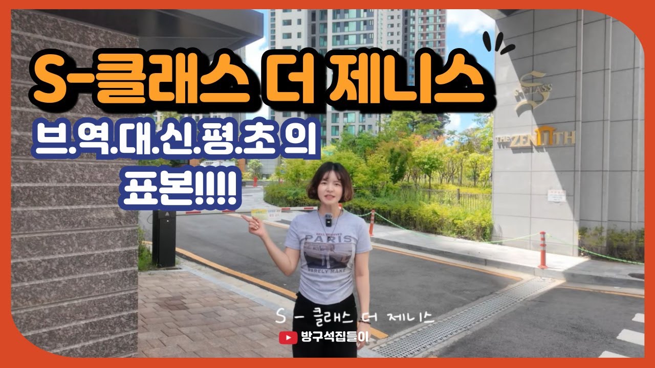 임동 S-클레스 더 제니스 집들이