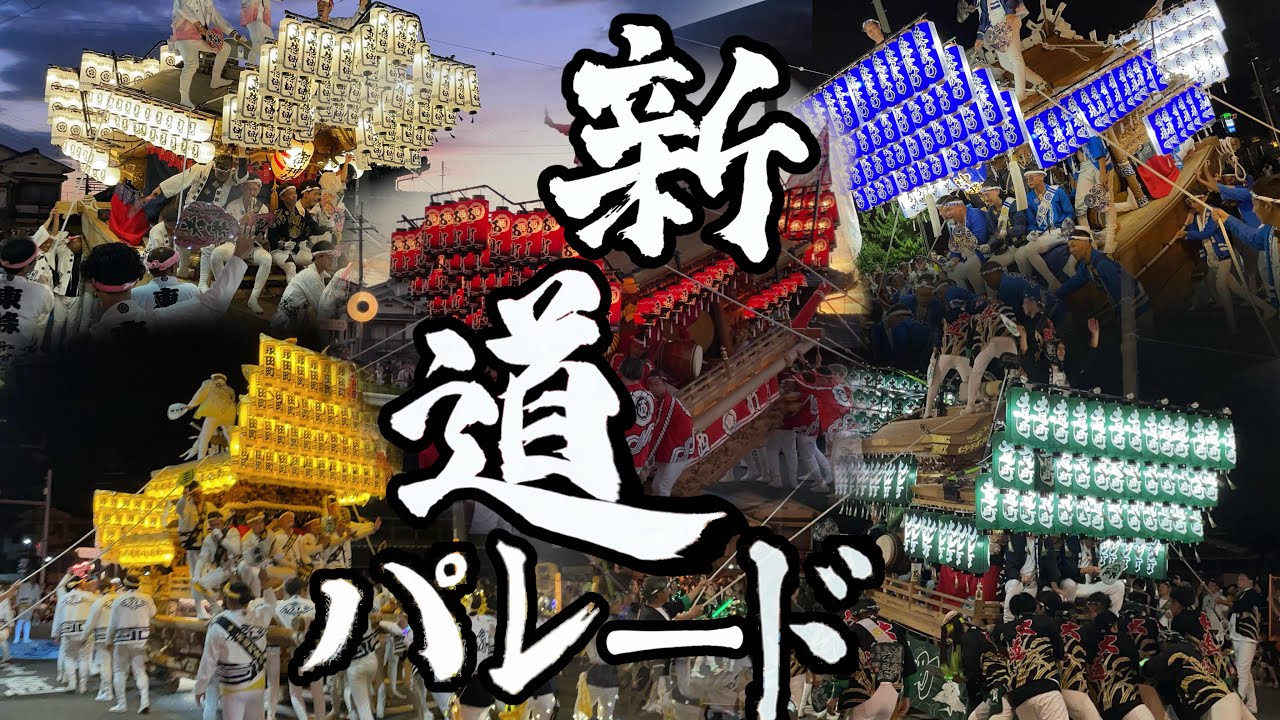 令和7年 太子町山田地区だんじり祭り 本宮 新道パレード