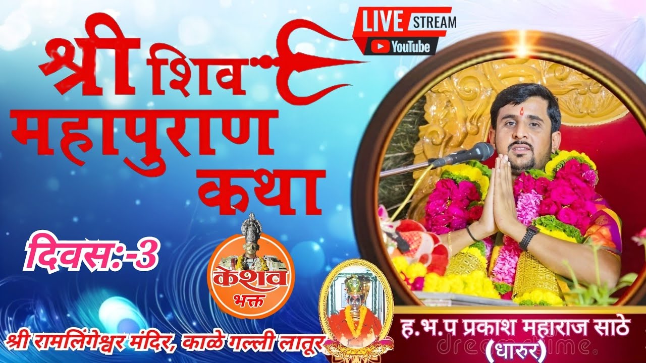 श्री शिव महापुराण कथा, दिवस तिसरा,ह.भ.प प्रकाश महाराज साठे, रामलिंगेश्वर मंदिर देवस्थान लातूर  live!