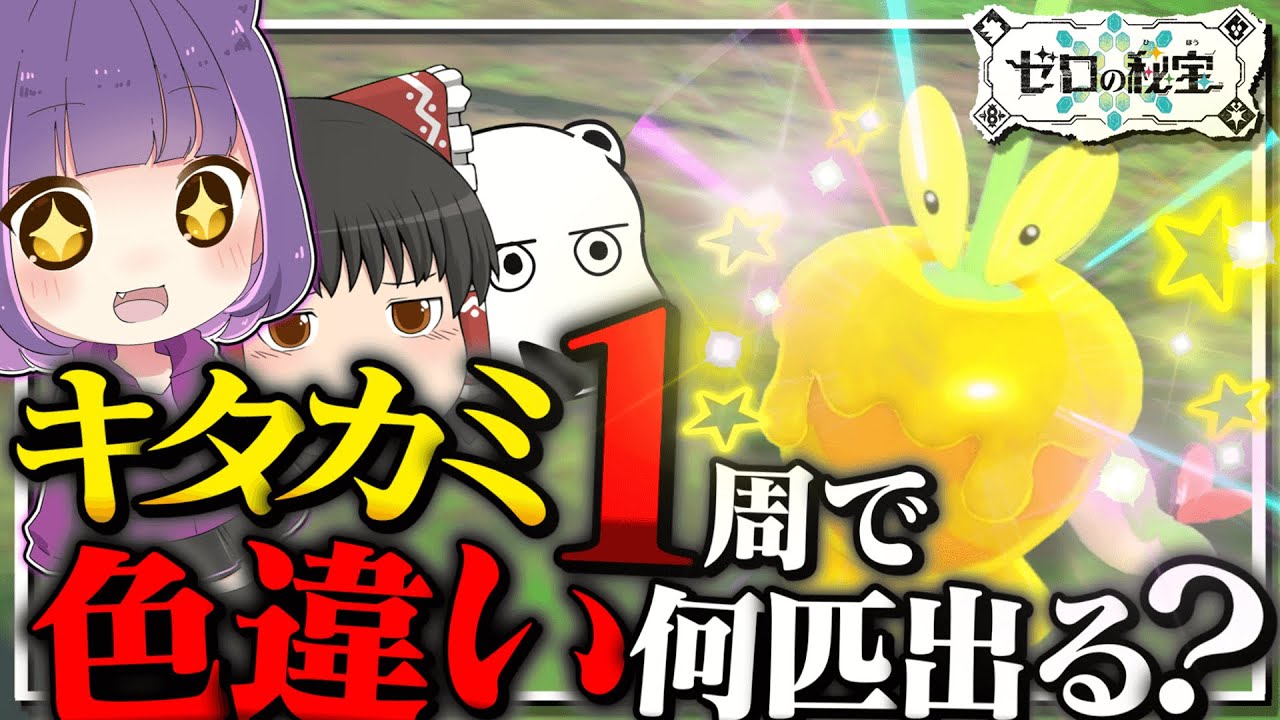 【ポケモンSV】キタカミの里１周で色違いは何匹出るのか！！！【ゆっくり実況】