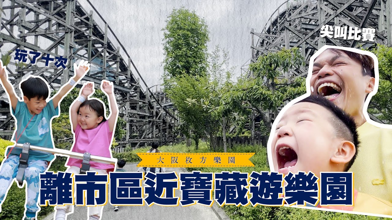 《二伯遊樂園#7》激推！大阪枚方公園！遊樂設施坐到爽！