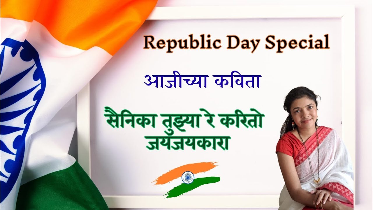 आजीच्या कविता | Republic Day Special Episode |  सैनिकांवर तुझ्या रे करितो जयजयकारा | # tandavibes 