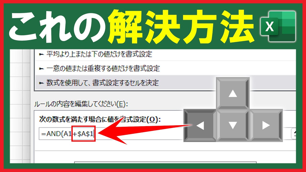 【Excel】条件付き書式・入力規則の設定画面でカーソルが動かない問題を解決！