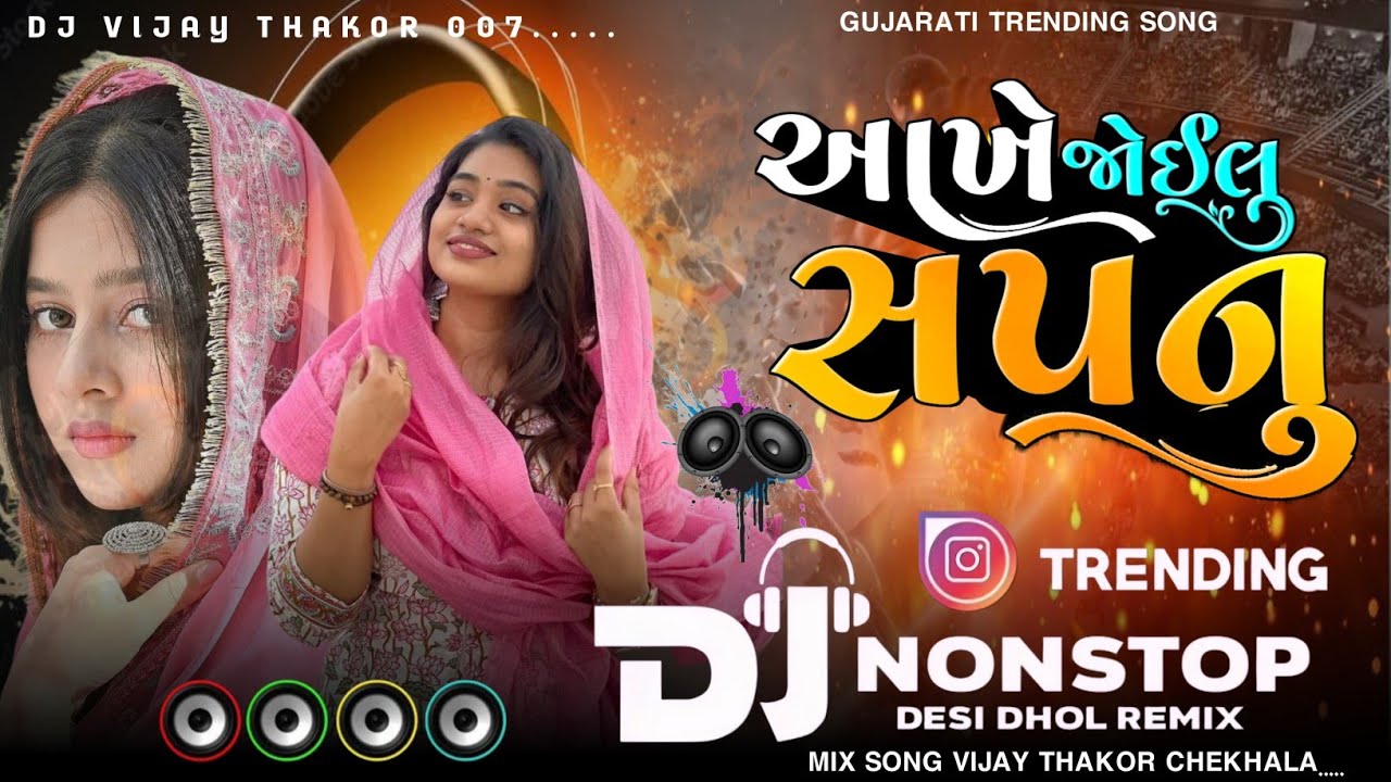 આખે જોઈલુ સપનું New Non Stop Remix New Gujarati Remix Song #gujarati #viralsong #djremixsong 