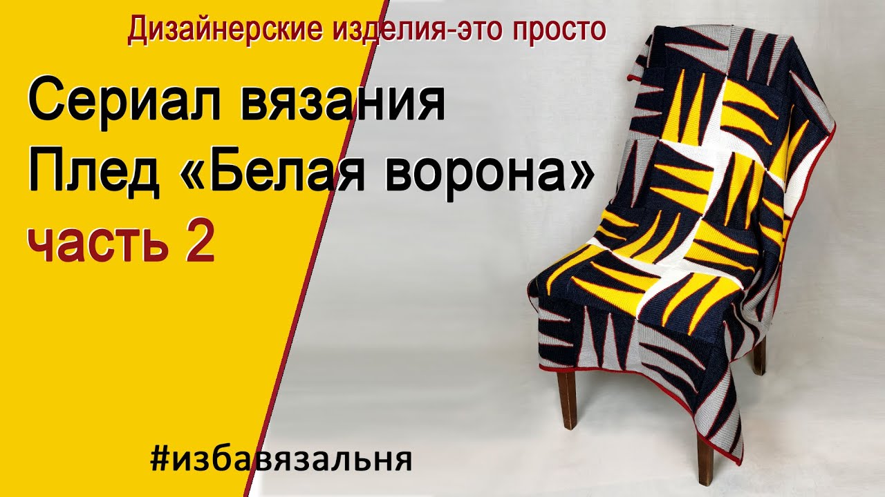 Вязание пледа на вязальной машине. Машинное вязание пледа из квадратов  БЕЛАЯ ВОРОНА, часть2