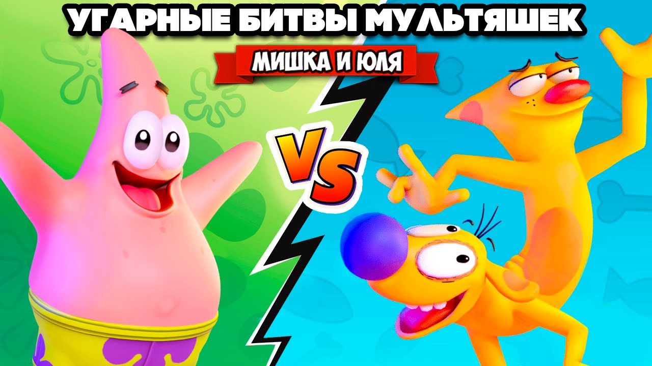 ВЕРСУС МУЛЬТЯХ - Спанч Боб, Котопёс, Патрик, Хельга ♦ Nickelodeon All-Star Brawl