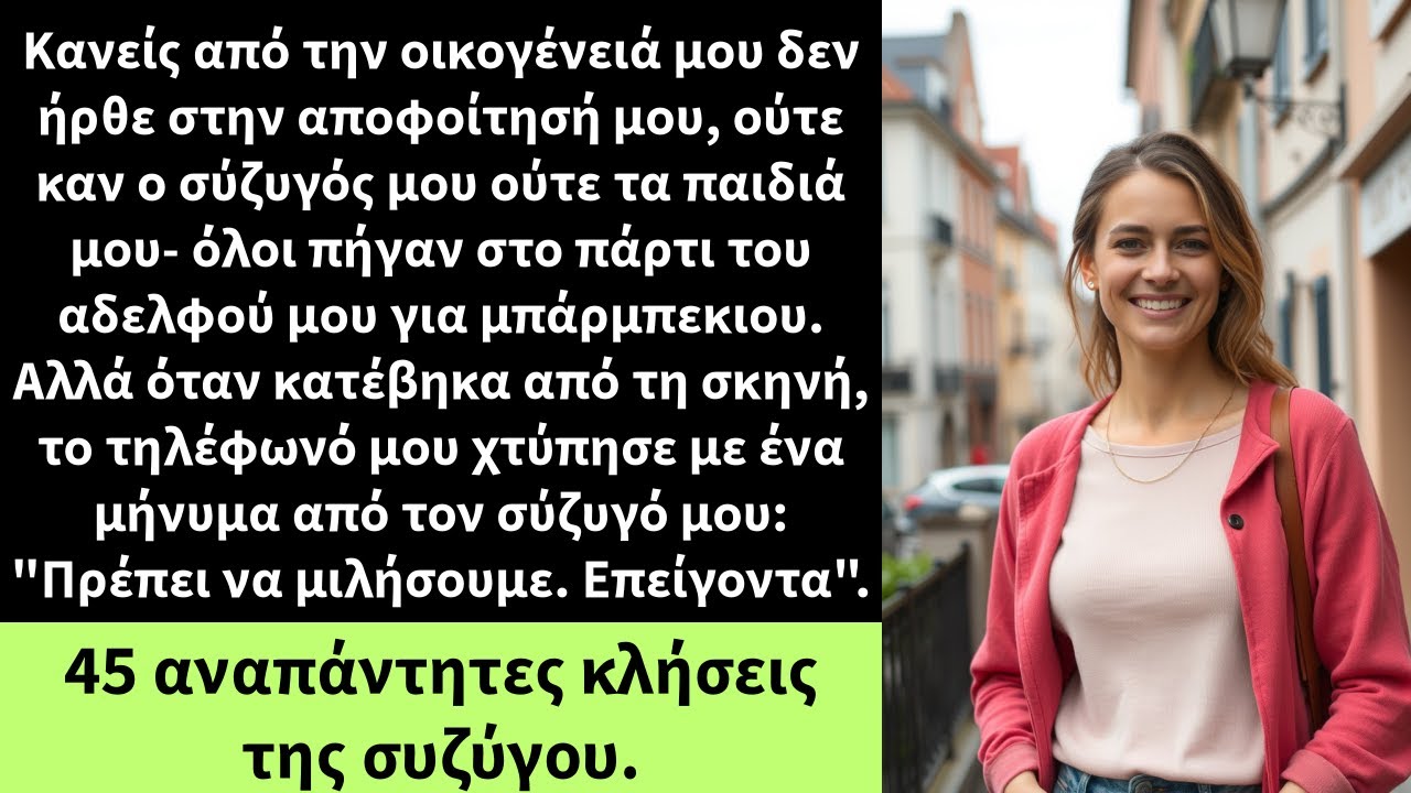Κανείς από την οικογένειά μου δεν ήρθε στην αποφοίτησή μου,ούτε καν ο σύζυγός μου ούτε τα παιδιά μου