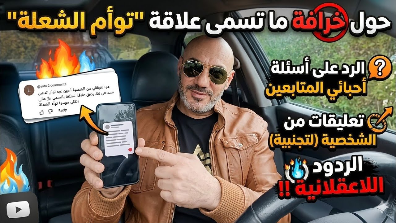 الرد على بعض أسئلة أحبائي المتابعين و بعض التعليقات من الشخصية التجنبية (الهاربة) اللا عقلانية !!