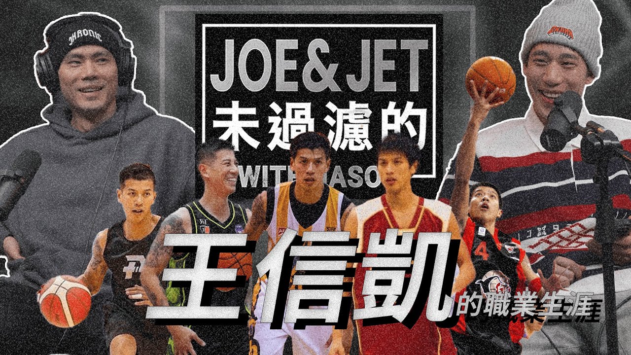 S2EP14 王信凱的職業生涯 Shin Basketball Career