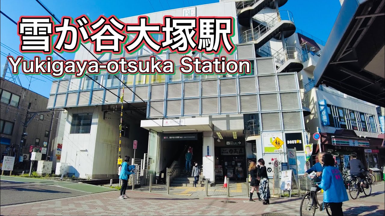 東急池上線 雪が谷大塚駅周辺を歩く　Walk around Yukigaya-Otsuka Station on the Tokyu Ikegami Line  2023.4.9