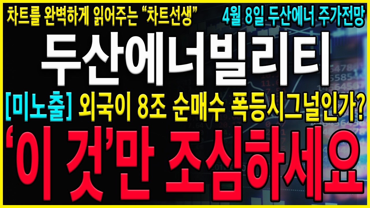 [두산에너빌리티 주가 전망] 