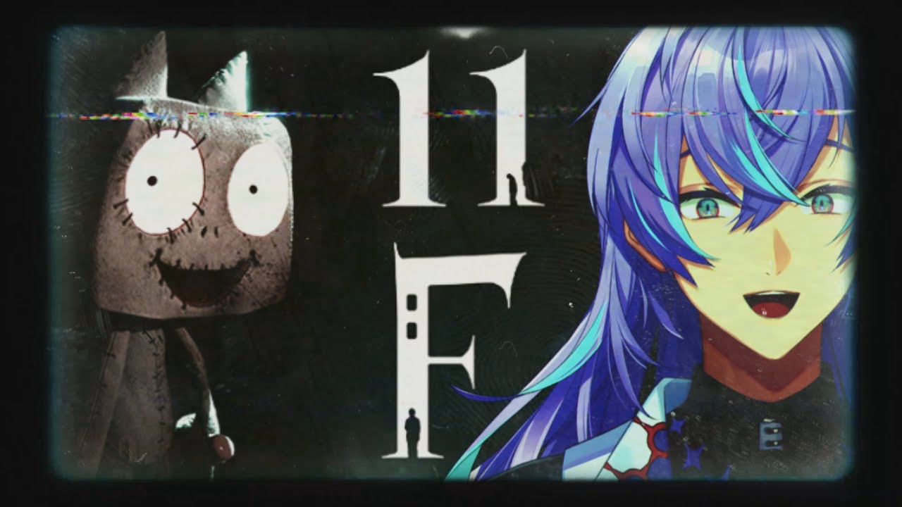 【11F】11Fを鑑定しに行きます。【星導ショウ/にじさんじ】