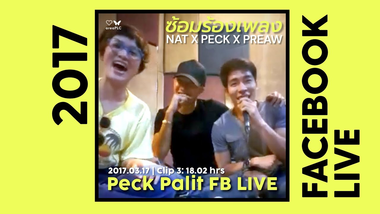 Peck Palit FB ไลฟ์เก่า 2017.03.17 (3) ซ้อมร้องเพลง