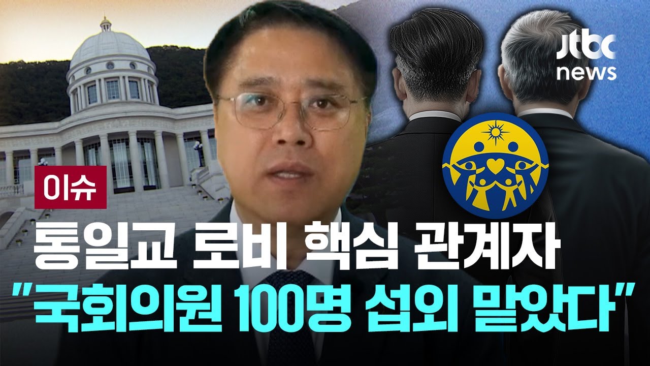 통일교 로비 핵심 관계자 